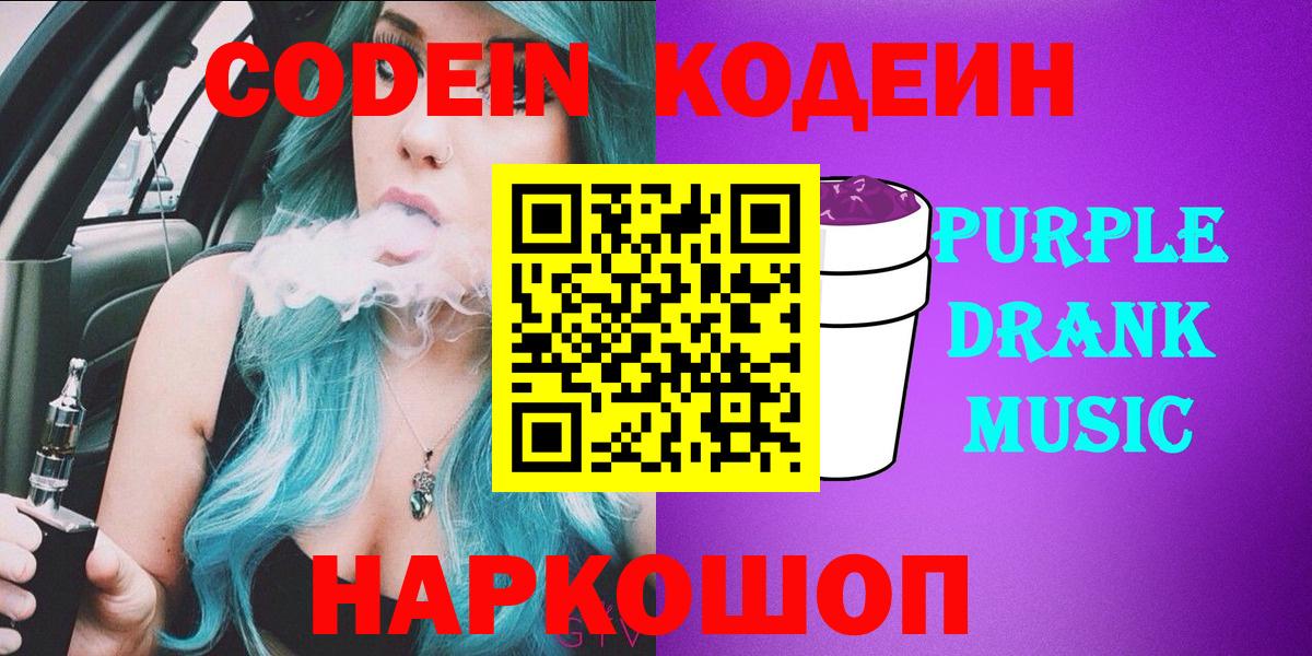 Кодеиновый сироп Lean напиток Lean (лин)  Вход с VPN  Видное  Кодеин Purple Drank 