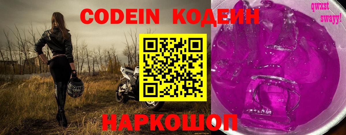 Codein Purple Drank  Видное 