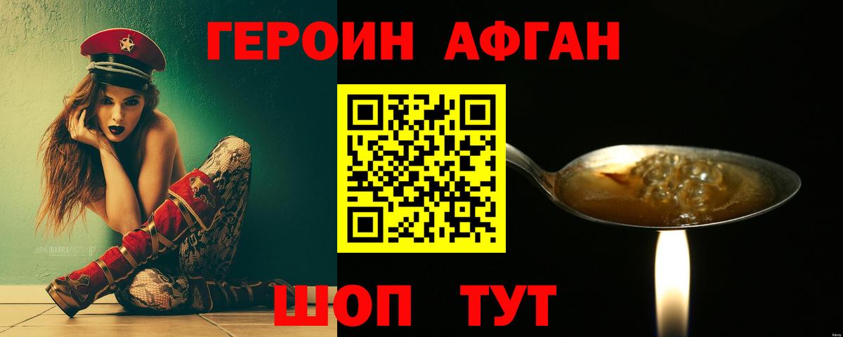 Героин Афган  Вход с VPN  ГЕРОИН  Видное 